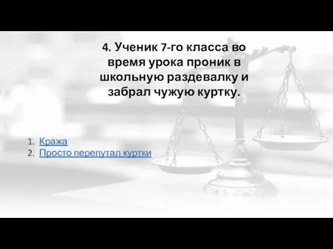 4. Ученик 7-го класса во время урока проник в школьную раздевалку и