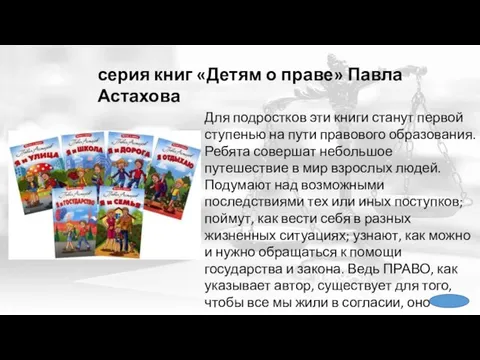 серия книг «Детям о праве» Павла Астахова Для подростков эти книги станут