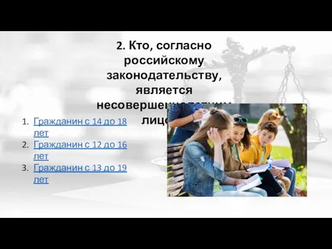 2. Кто, согласно российскому законодательству, является несовершеннолетним лицом? Гражданин с 14 до