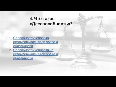 4. Что такое «Дееспособность»? Способность человека реализовывать свои права и обязанности Способность