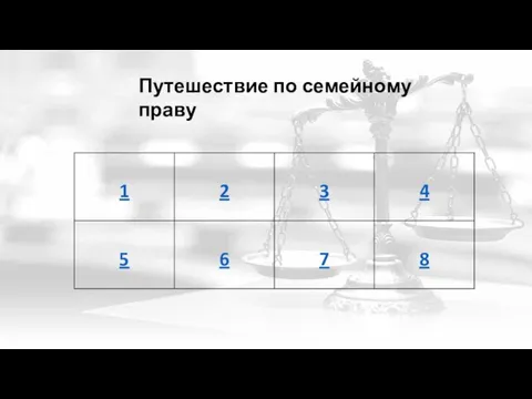 Путешествие по семейному праву