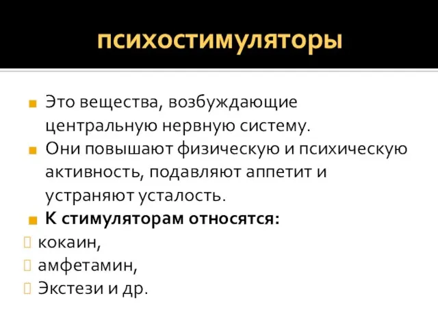 психостимуляторы Это вещества, возбуждающие центральную нервную систему. Они повышают физическую и психическую