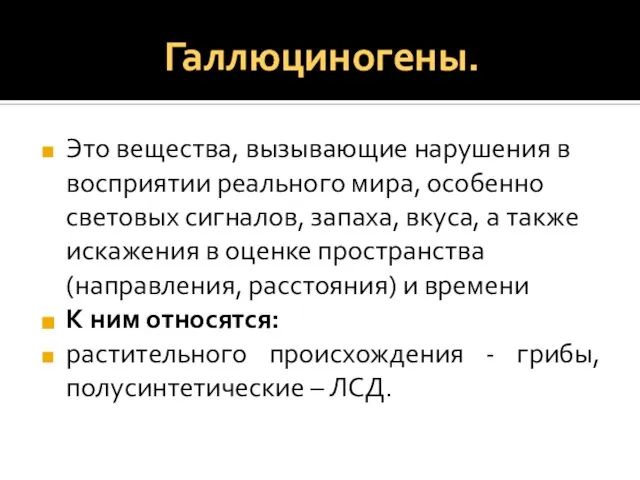 Галлюциногены. Это вещества, вызывающие нарушения в восприятии реального мира, особенно световых сигналов,