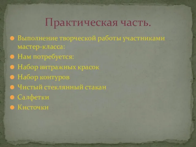 Выполнение творческой работы участниками мастер-класса: Нам потребуется: Набор витражных красок Набор контуров