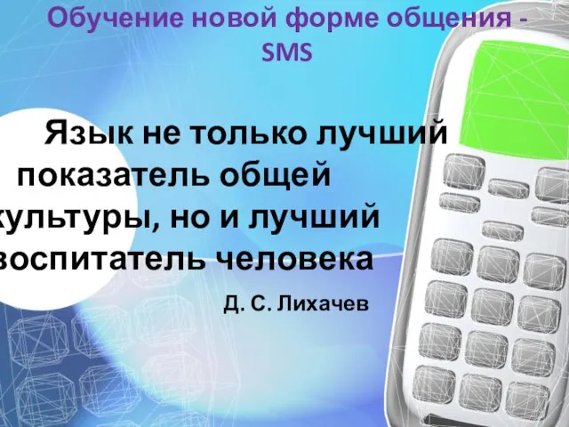 Обучение новой форме общения - SMS Язык не только лучший показатель общей