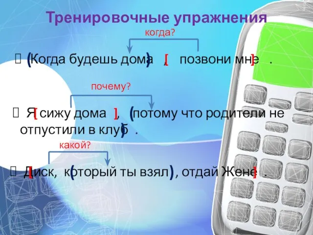 Тренировочные упражнения Когда будешь дома , позвони мне . Диск, который ты