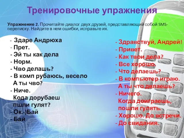 Тренировочные упражнения Упражнение 2. Прочитайте диалог двух друзей, представляющий собой SMS-переписку. Найдите