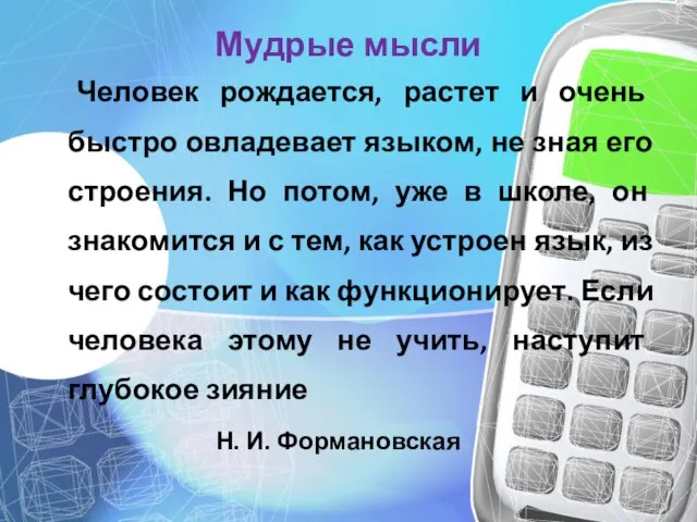 Мудрые мысли Человек рождается, растет и очень быстро овладевает языком, не зная