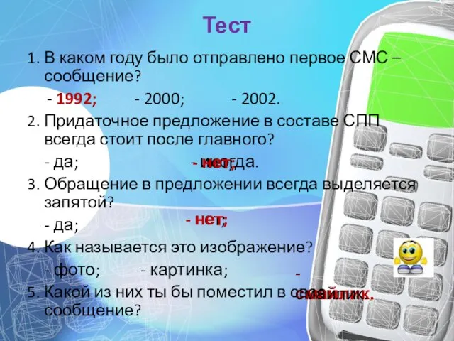 Тест 1. В каком году было отправлено первое СМС – сообщение? -