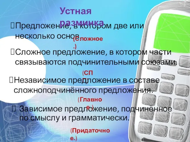 Предложение, в котором две или несколько основ. Зависимое предложение, подчинённое по смыслу