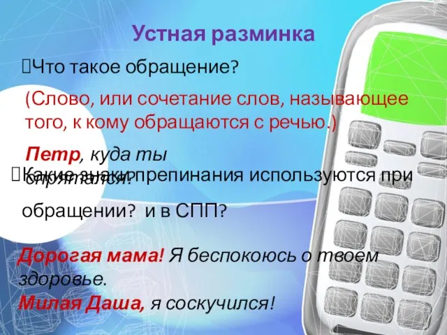 Устная разминка Что такое обращение? (Слово, или сочетание слов, называющее того, к