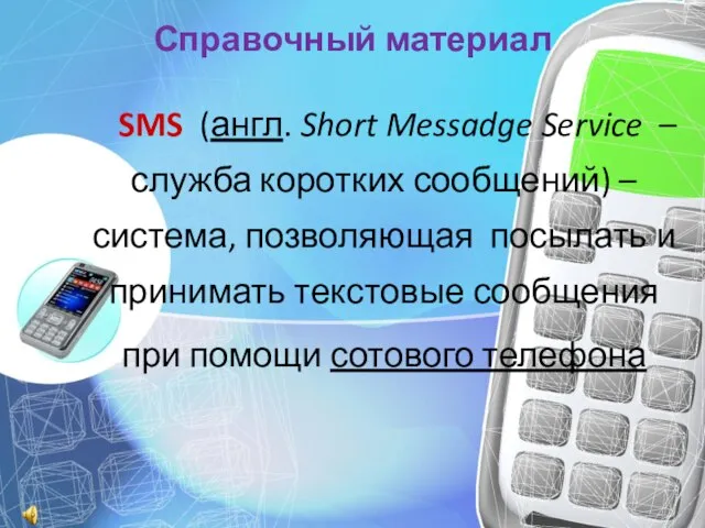 Справочный материал SMS (англ. Short Messadge Service – служба коротких сообщений) –