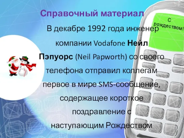 Справочный материал В декабре 1992 года инженер компании Vodafone Нейл Пэпуорс (Neil