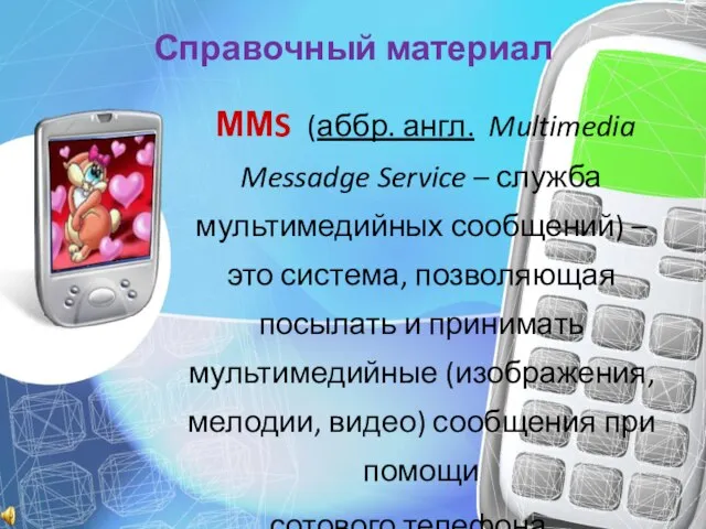 Справочный материал ММS (аббр. англ. Multimedia Messadge Service – служба мультимедийных сообщений)