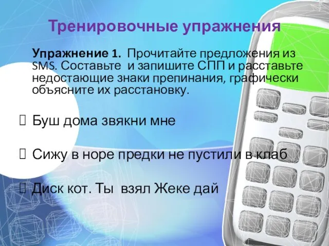 Тренировочные упражнения Упражнение 1. Прочитайте предложения из SMS. Составьте и запишите СПП