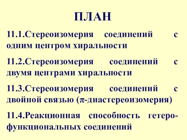 ПЛАН 11.1.Стереоизомерия соединений с одним центром хиральности 11.2.Стереоизомерия соединений с двумя центрами