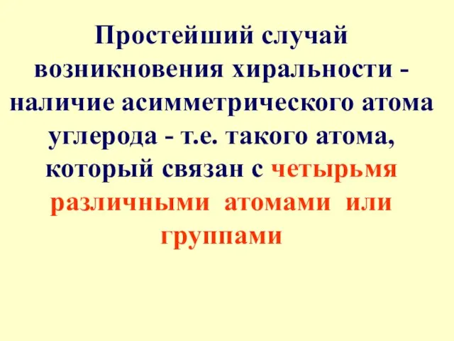 Простейший случай возникновения хиральности - наличие асимметрического атома углерода - т.е. такого