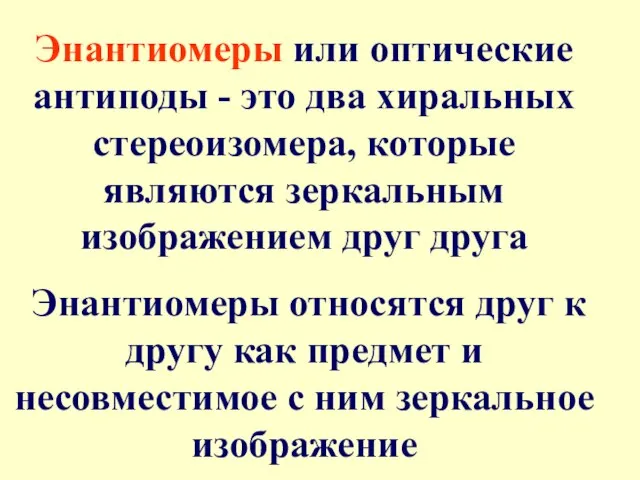 Энантиомеры или оптические антиподы - это два хиральных стереоизомера, которые являются зеркальным