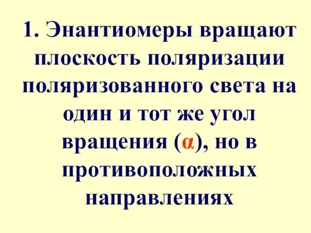 1. Энантиомеры вращают плоскость поляризации поляризованного света на один и тот же