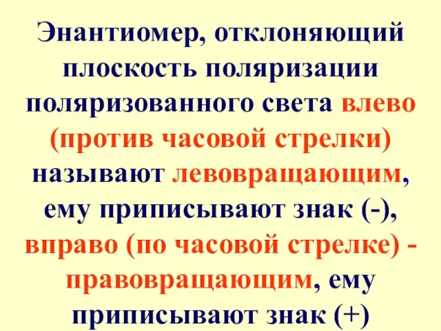 Энантиомер, отклоняющий плоскость поляризации поляризованного света влево (против часовой стрелки) называют левовращающим,