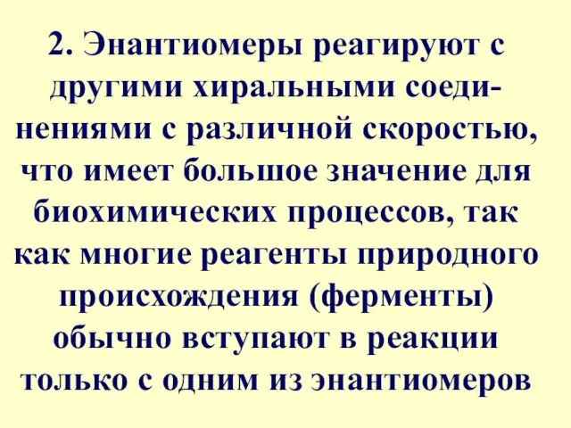 2. Энантиомеры реагируют с другими хиральными соеди-нениями с различной скоростью, что имеет