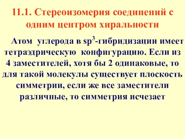 11.1. Стереоизомерия соединений с одним центром хиральности Атом углерода в sp3-гибридизации имеет