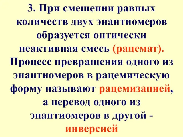 3. При смешении равных количеств двух энантиомеров образуется оптически неактивная смесь (рацемат).