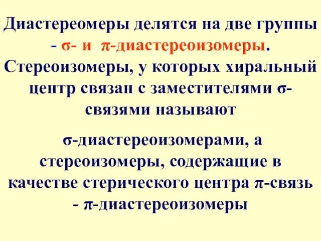 Диастереомеры делятся на две группы - σ- и π-диастереоизомеры. Стереоизомеры, у которых