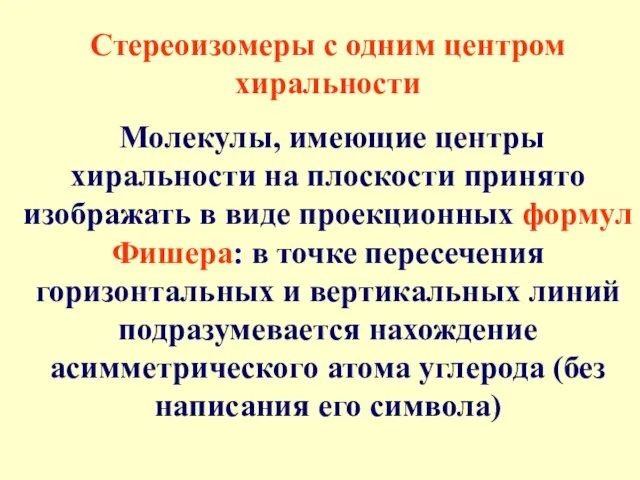 Стереоизомеры с одним центром хиральности Молекулы, имеющие центры хиральности на плоскости принято