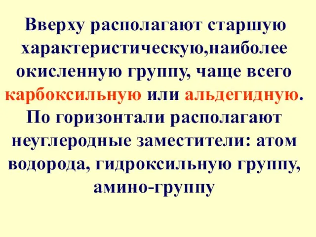 Вверху располагают старшую характеристическую,наиболее окисленную группу, чаще всего карбоксильную или альдегидную. По