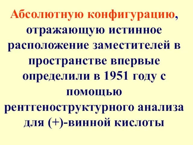 Абсолютную конфигурацию, отражающую истинное расположение заместителей в пространстве впервые определили в 1951