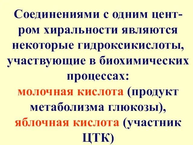 Соединениями с одним цент-ром хиральности являются некоторые гидроксикислоты, участвующие в биохимических процессах: