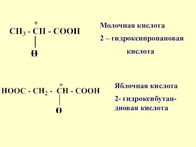 Молочная кислота 2 – гидроксипропановая кислота Яблочная кислота 2- гидроксибутан-диовая кислота