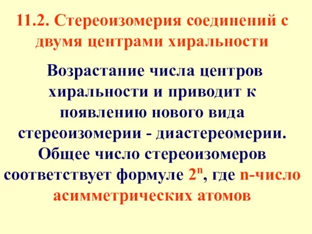 11.2. Стереоизомерия соединений с двумя центрами хиральности Возрастание числа центров хиральности и