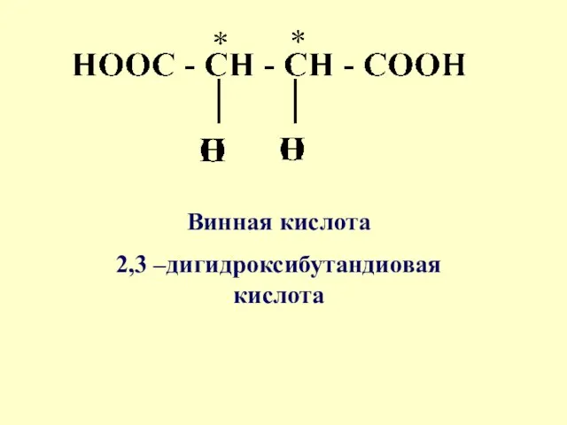 Винная кислота 2,3 –дигидроксибутандиовая кислота