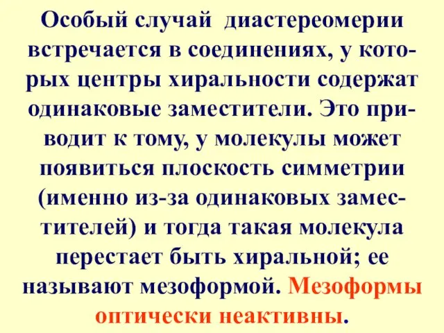 Особый случай диастереомерии встречается в соединениях, у кото-рых центры хиральности содержат одинаковые