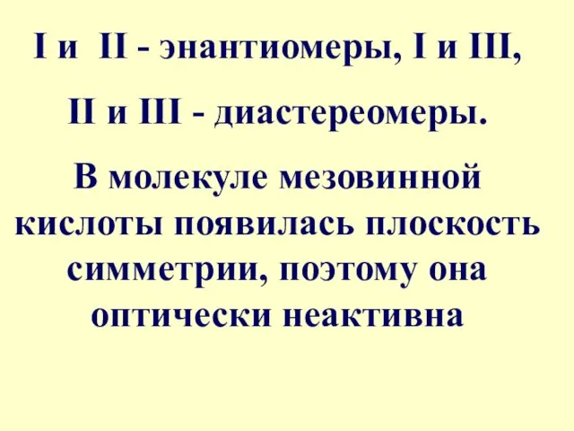 I и II - энантиомеры, I и III, II и III -