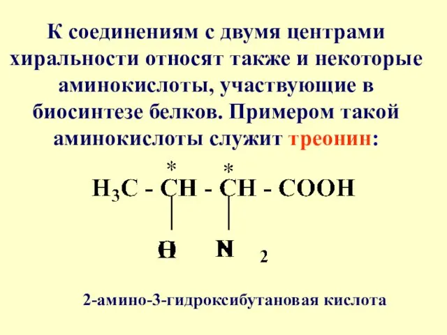 К соединениям с двумя центрами хиральности относят также и некоторые аминокислоты, участвующие