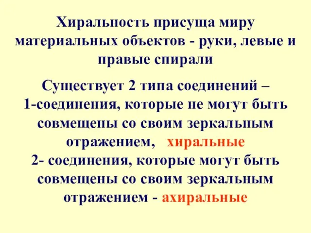 Хиральность присуща миру материальных объектов - руки, левые и правые спирали Существует