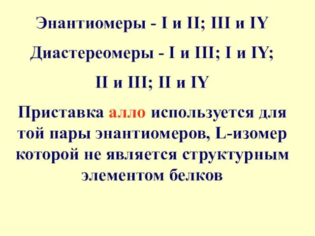 Энантиомеры - I и II; III и IY Диастереомеры - I и