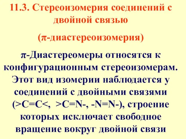 11.3. Стереоизомерия соединений с двойной связью (π-диастереоизомерия) π-Диастереомеры относятся к конфигурационным стереоизомерам.