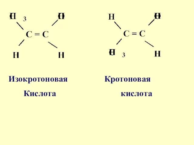 Изокротоновая Кротоновая Кислота кислота