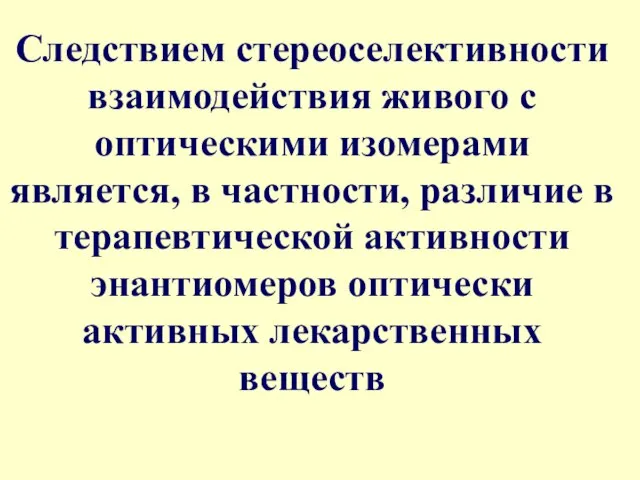 Следствием стереоселективности взаимодействия живого с оптическими изомерами является, в частности, различие в