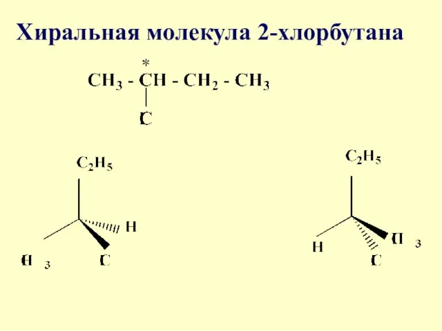 Хиральная молекула 2-хлорбутана