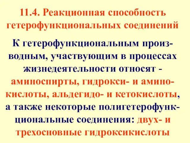 11.4. Реакционная способность гетерофункциональных соединений К гетерофункциональным произ-водным, участвующим в процессах жизнедеятельности