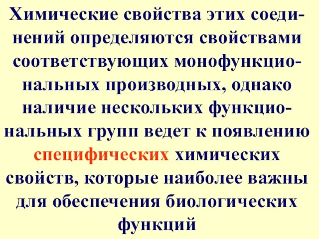 Химические свойства этих соеди-нений определяются свойствами соответствующих монофункцио-нальных производных, однако наличие нескольких