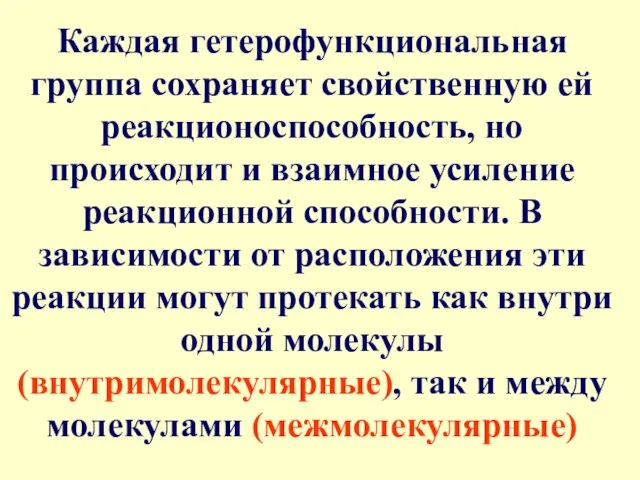 Каждая гетерофункциональная группа сохраняет свойственную ей реакционоспособность, но происходит и взаимное усиление