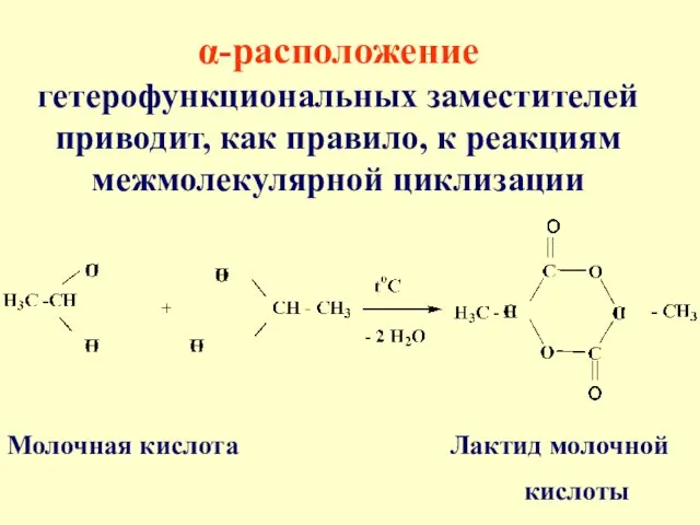 α-расположение гетерофункциональных заместителей приводит, как правило, к реакциям межмолекулярной циклизации Молочная кислота Лактид молочной кислоты