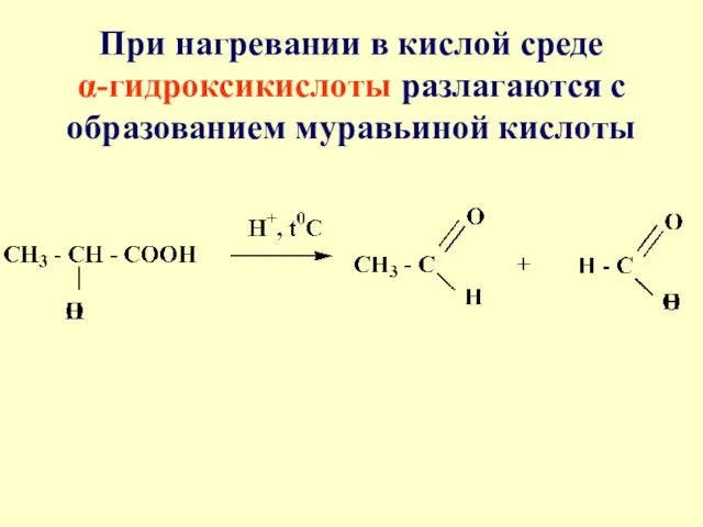 При нагревании в кислой среде α-гидроксикислоты разлагаются с образованием муравьиной кислоты