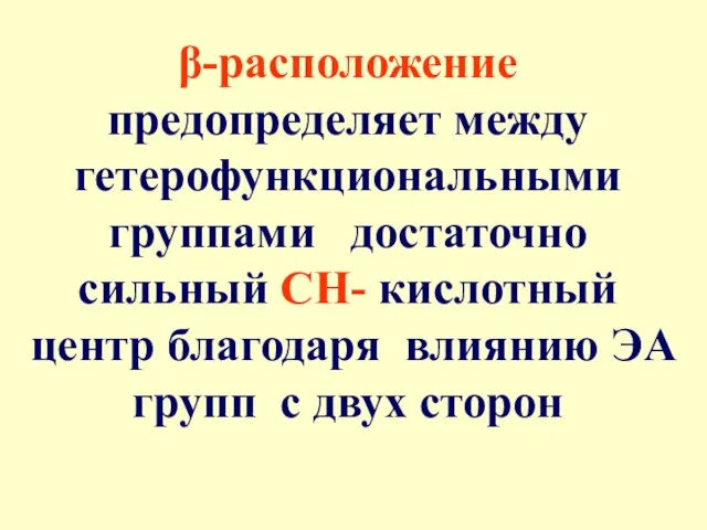 β-расположение предопределяет между гетерофункциональными группами достаточно сильный СН- кислотный центр благодаря влиянию